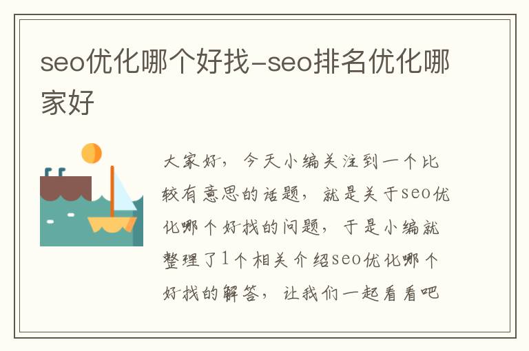 seo优化哪个好找-seo排名优化哪家好