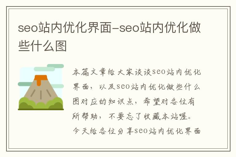 seo站内优化界面-seo站内优化做些什么图