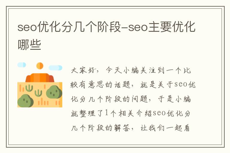 seo优化分几个阶段-seo主要优化哪些