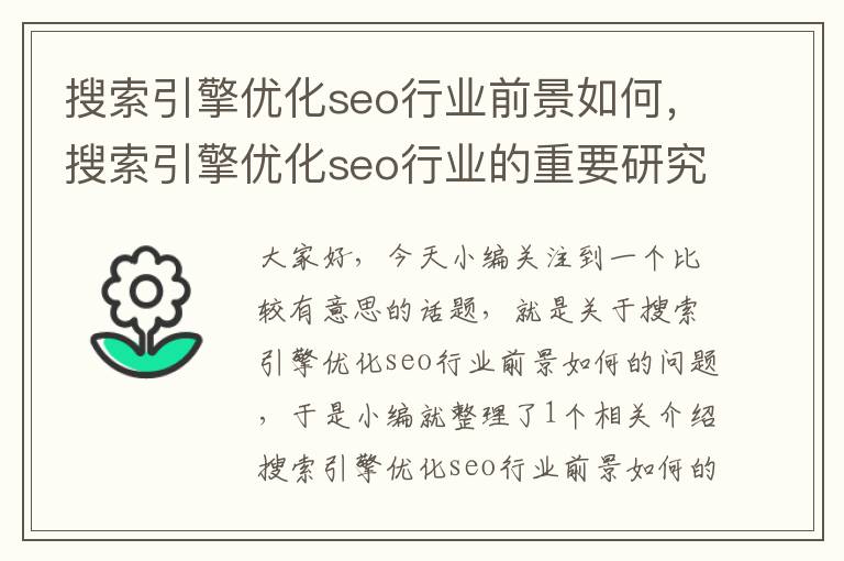 搜索引擎优化seo行业前景如何,搜索引擎优化seo行业的重要研究对象