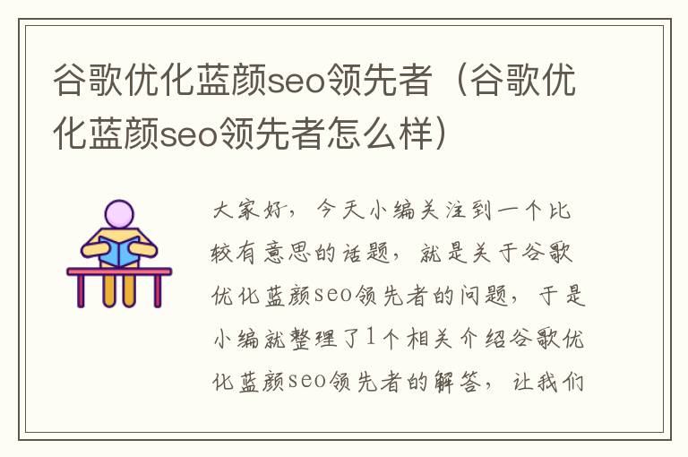 谷歌优化蓝颜seo领先者(谷歌优化蓝颜seo领先者怎么样)