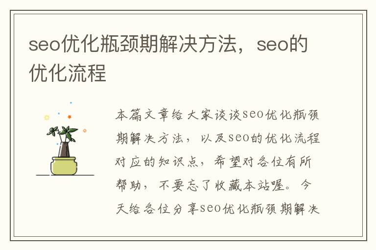seo优化瓶颈期解决方法,seo的优化流程