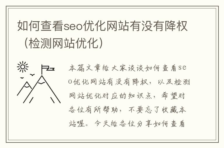 如何查看seo优化网站有没有降权(检测网站优化)