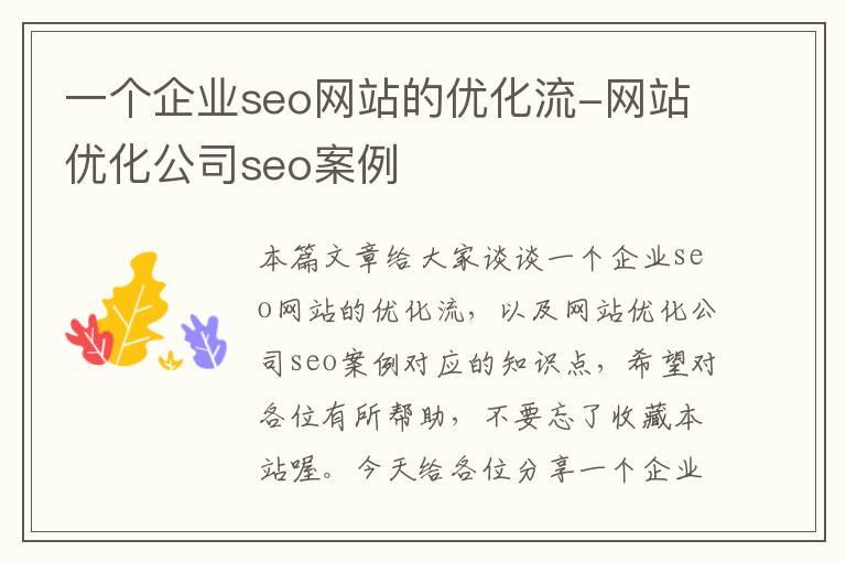 一个企业seo网站的优化流-网站优化公司seo案例