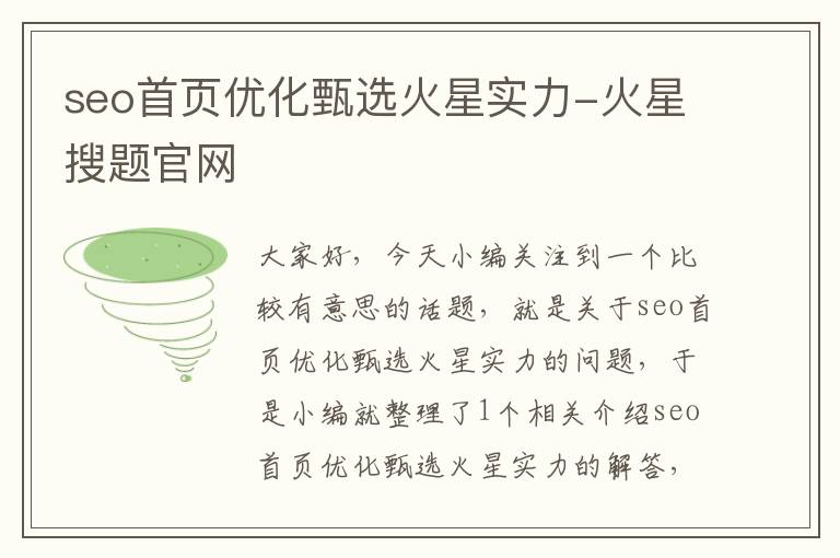 seo首页优化甄选火星实力-火星搜题官网