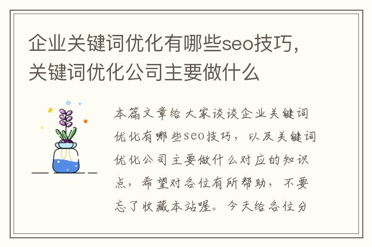 企业关键词优化有哪些seo技巧,关键词优化公司主要做什么