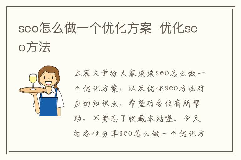 seo怎么做一个优化方案-优化seo方法