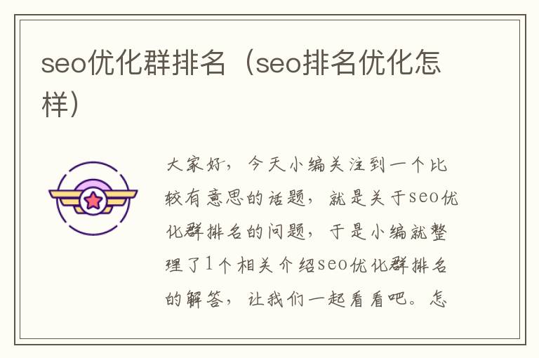 seo优化群排名(seo排名优化怎样)