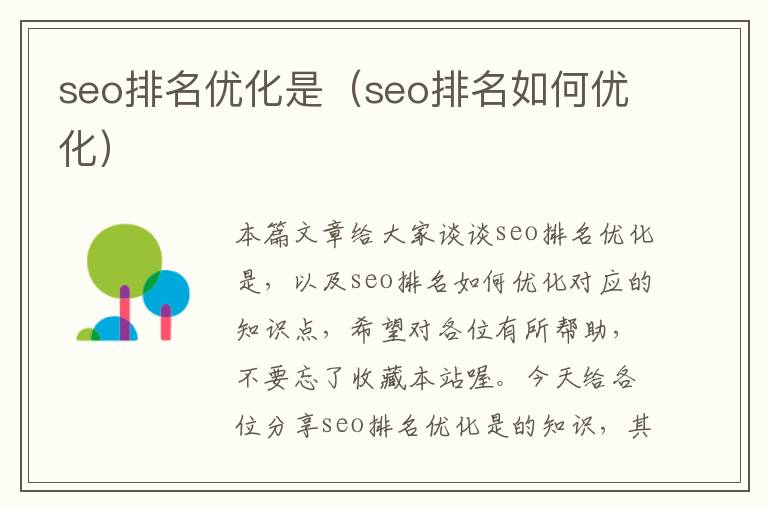 seo排名优化是(seo排名如何优化)