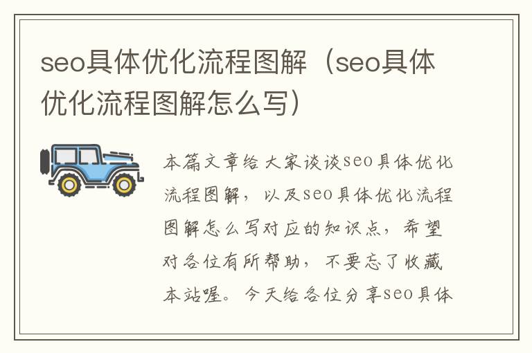 seo具体优化流程图解(seo具体优化流程图解怎么写)