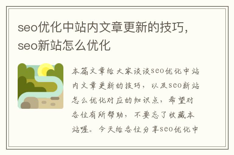 seo优化中站内文章更新的技巧,seo新站怎么优化