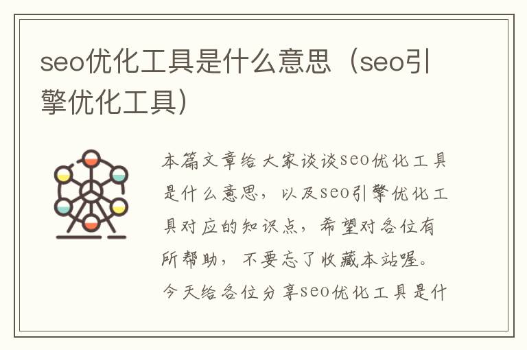 seo优化工具是什么意思(seo引擎优化工具)