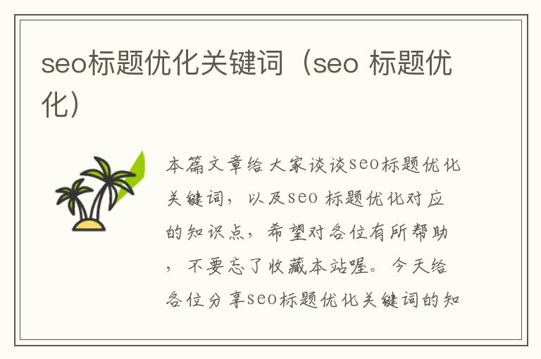 seo标题优化关键词(seo 标题优化)