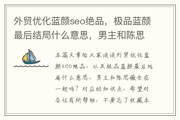 外贸优化蓝颜seo绝品,极品蓝颜最后结局什么意思,男主和陈思薇会在一起吗?