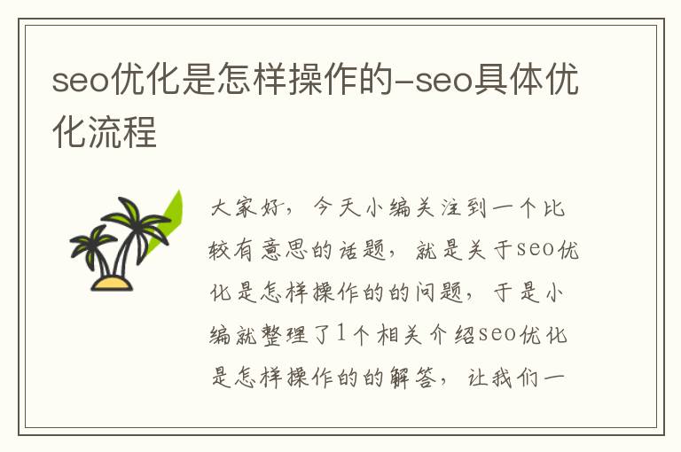 seo优化是怎样操作的-seo具体优化流程
