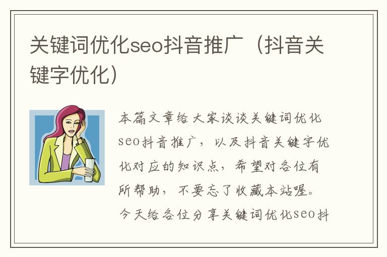 关键词优化seo抖音推广(抖音关键字优化)