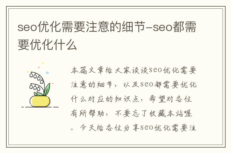 seo优化需要注意的细节-seo都需要优化什么