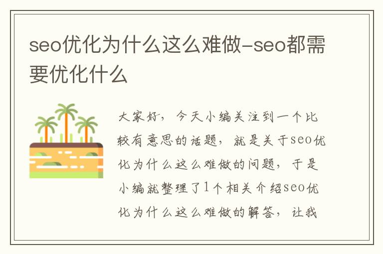seo优化为什么这么难做-seo都需要优化什么