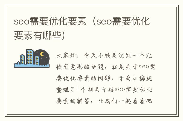 seo需要优化要素(seo需要优化要素有哪些)
