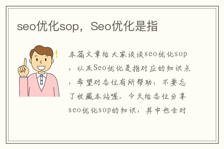 seo优化sop,Seo优化是指