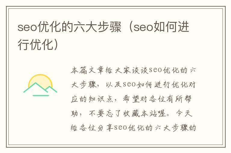 seo优化的六大步骤(seo如何进行优化)