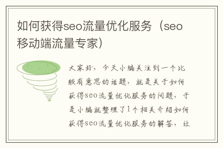 如何获得seo流量优化服务(seo移动端流量专家)