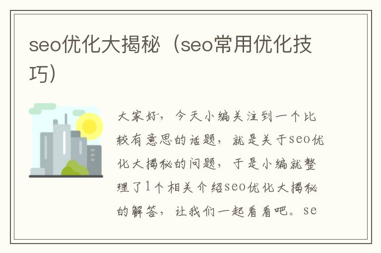 seo优化大揭秘(seo常用优化技巧)