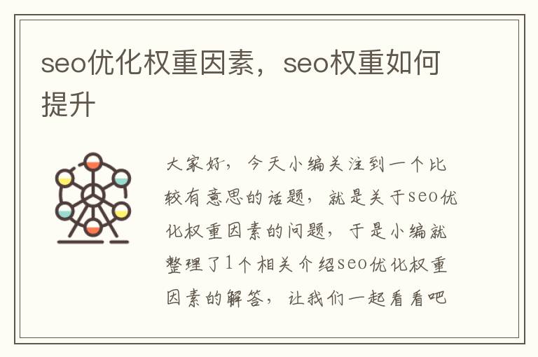 seo优化权重因素,seo权重如何提升
