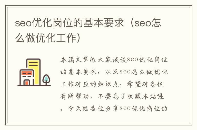 seo优化岗位的基本要求(seo怎么做优化工作)