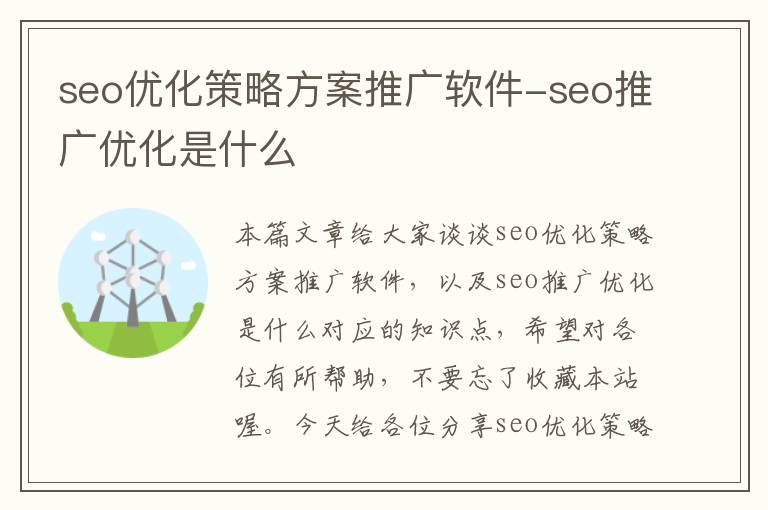 seo优化策略方案推广软件-seo推广优化是什么