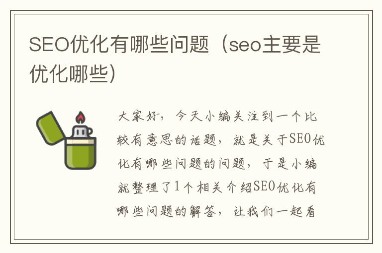 SEO优化有哪些问题(seo主要是优化哪些)