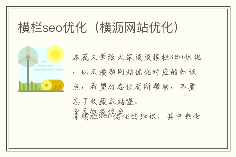 横栏seo优化(横沥网站优化)
