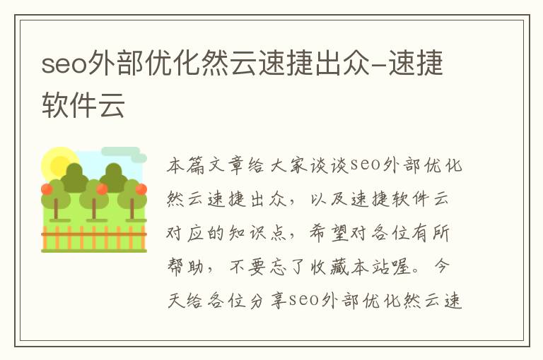 seo外部优化然云速捷出众-速捷软件云