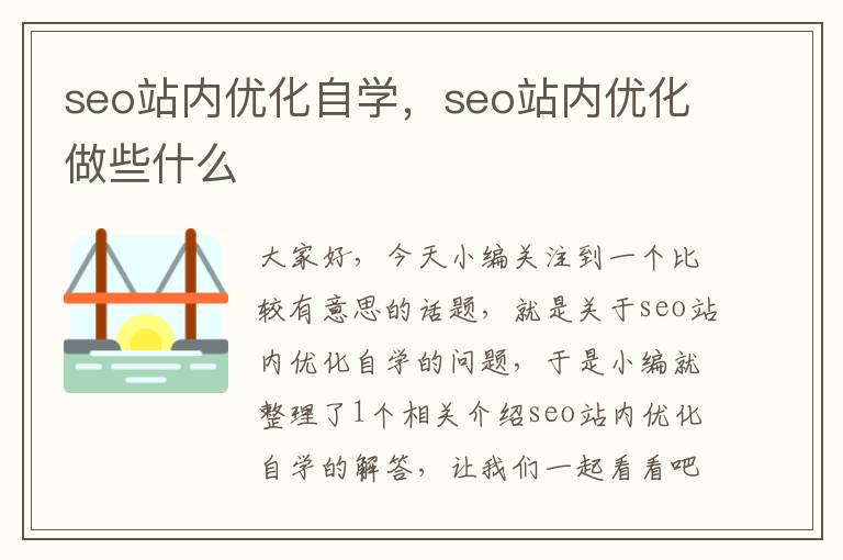 seo站内优化自学,seo站内优化做些什么