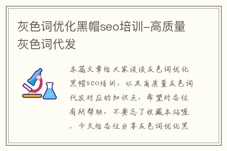 灰色词优化黑帽seo培训-高质量灰色词代发