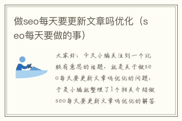 做seo每天要更新文章吗优化(seo每天要做的事)