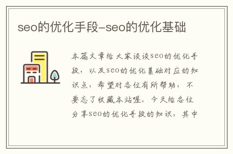 seo的优化手段-seo的优化基础