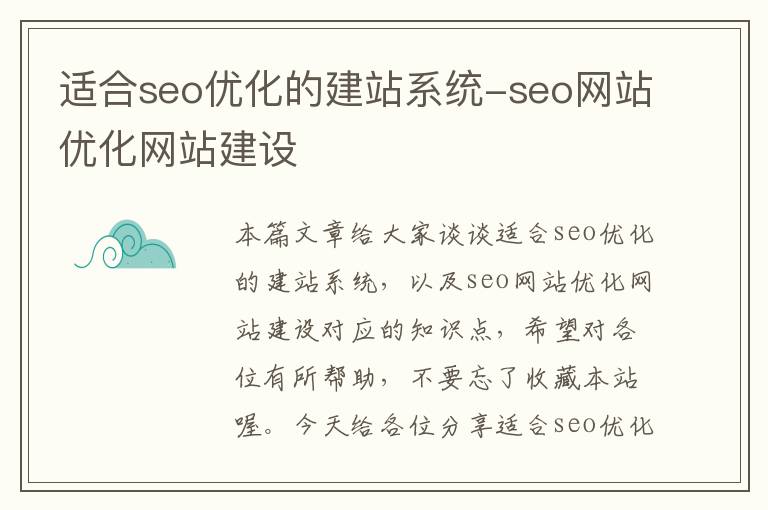 适合seo优化的建站系统-seo网站优化网站建设