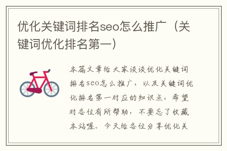 优化关键词排名seo怎么推广(关键词优化排名第一)