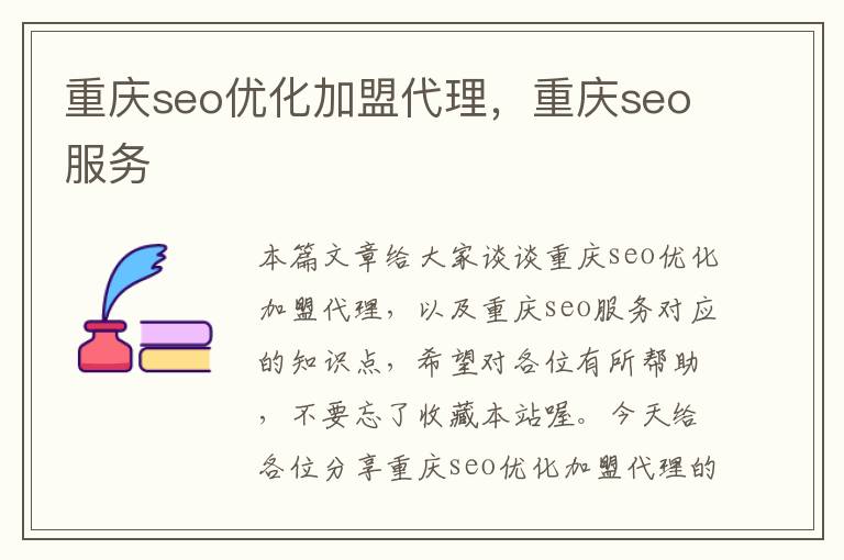 重庆seo优化加盟代理,重庆seo服务