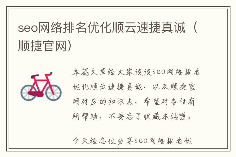 seo网络排名优化顺云速捷真诚(顺捷官网)
