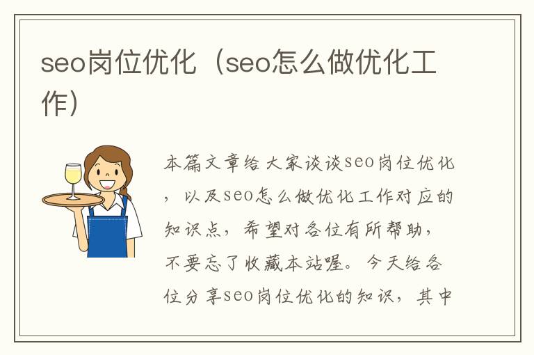 seo岗位优化(seo怎么做优化工作)