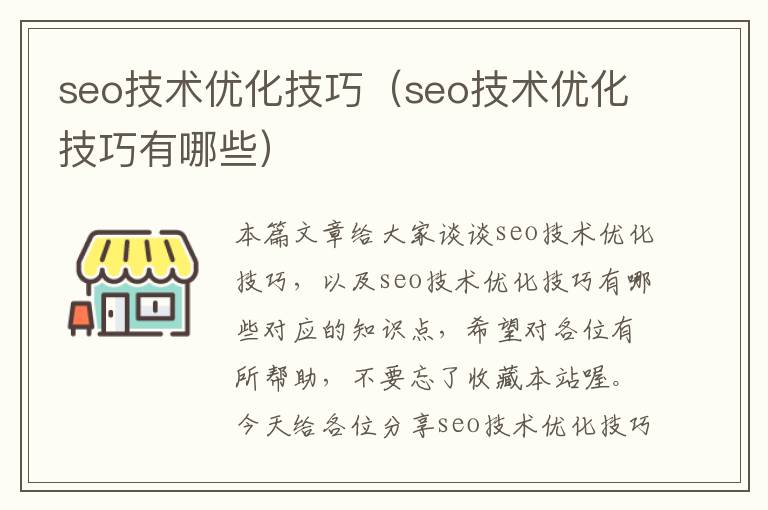 seo技术优化技巧(seo技术优化技巧有哪些)