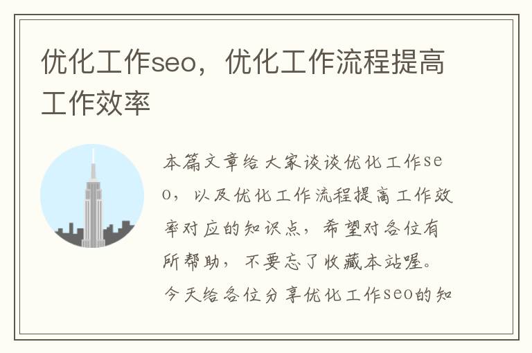 优化工作seo,优化工作流程提高工作效率