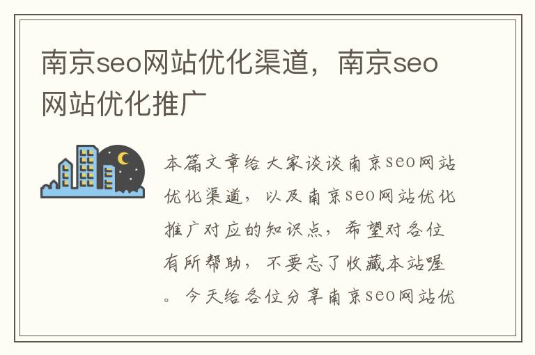 南京seo网站优化渠道,南京seo网站优化推广
