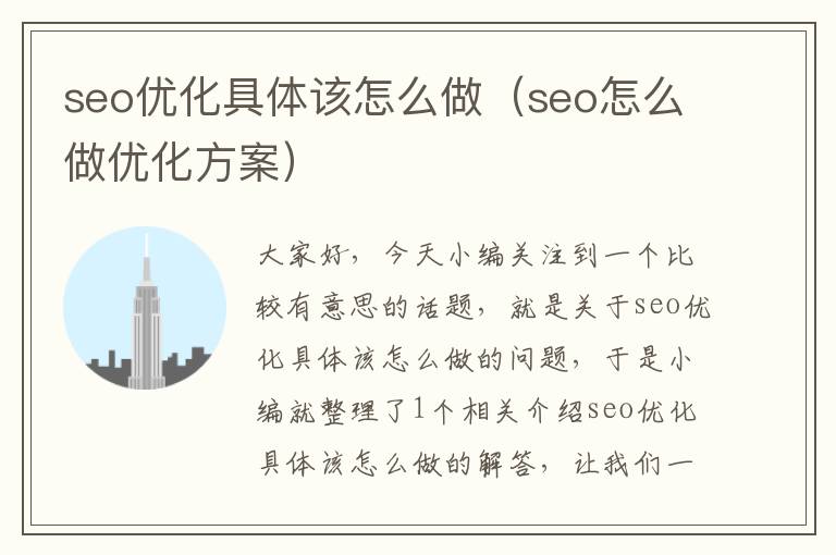 seo优化具体该怎么做(seo怎么做优化方案)