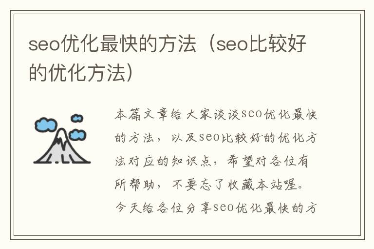 seo优化最快的方法(seo比较好的优化方法)