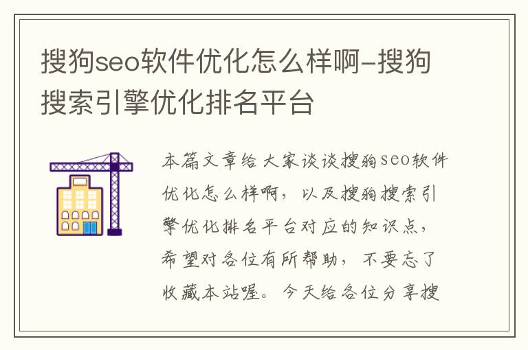 搜狗seo软件优化怎么样啊-搜狗搜索引擎优化排名平台