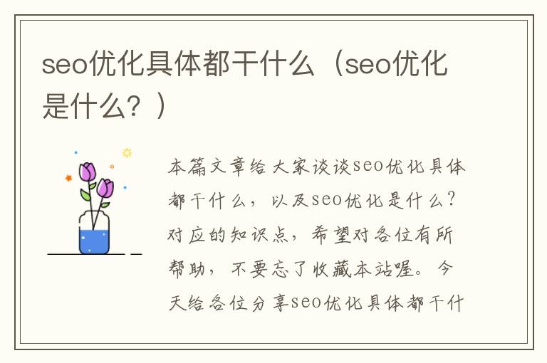 seo优化具体都干什么(seo优化是什么?)