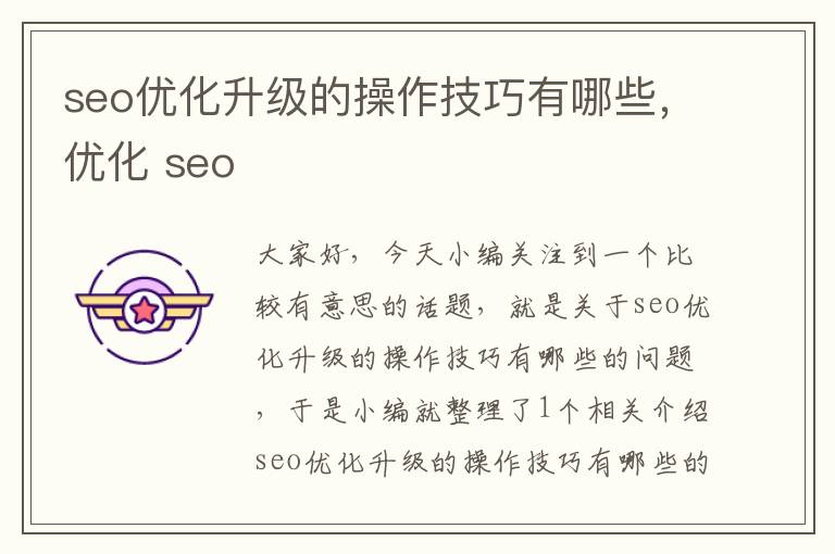 seo优化升级的操作技巧有哪些,优化 seo